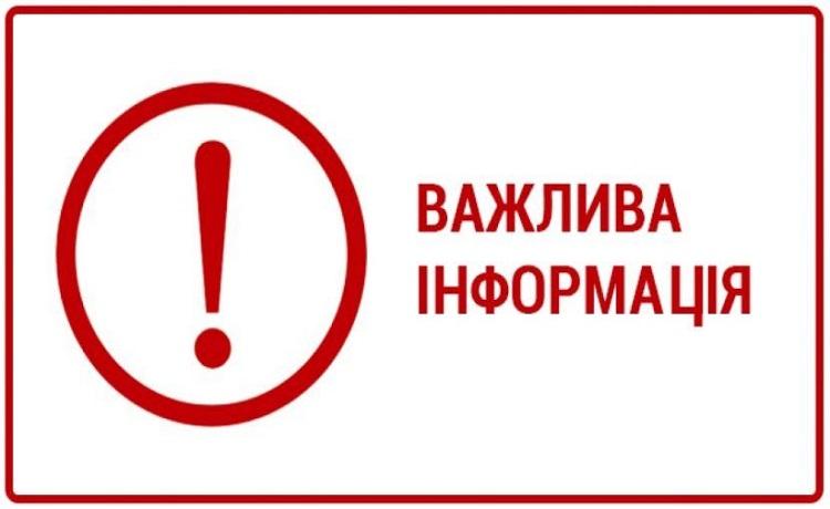 Увага! Важлива інформація