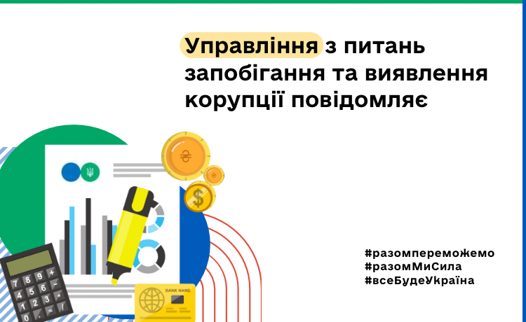 Управління з питань запобігання та виявлення корупції повідомляє