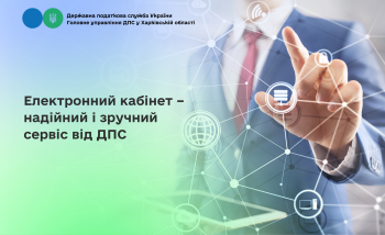 Електронний кабінет – надійний і зручний сервіс від ДПС