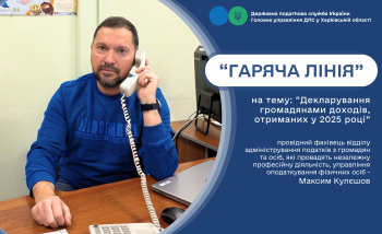 Декларування громадянами доходів за минулий рік обговорювали на "гарячій лінії" в податковій 