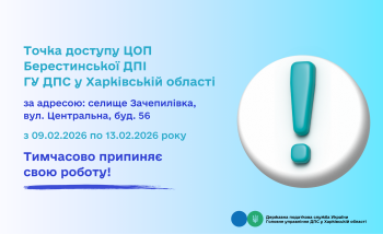 Тимчасово припиняє свою роботу точка доступу Берестинської ДПІ 