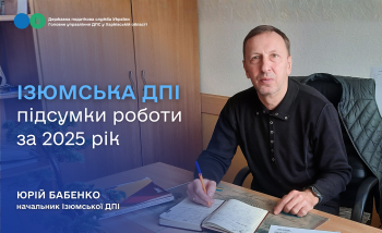 Ізюмська ДПІ: підсумки роботи за 2025 рік