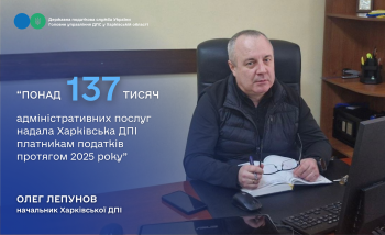 Харківська ДПІ: понад 137 тисяч адміністративних послуг надано платникам податків за 2025 рік 
