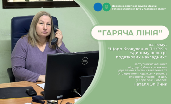 Під час «гарячої лінії» пройшла консультація платників з питань блокування податкових накладних 