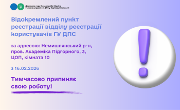 Відокремлений пункт реєстрації відділу реєстрації користувачів ГУ ДПС тимчасово припиняє роботу