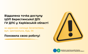 Віддалена точка доступу ЦОП Берестинської ДПІ поновила роботу 