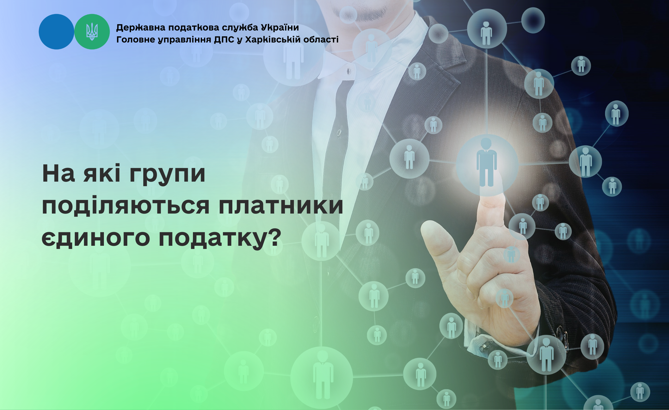 На які групи поділяються платники єдиного податку?