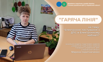 Листування з податковою через Електронний кабінет обговорили на «гарячій лінії» в податковій