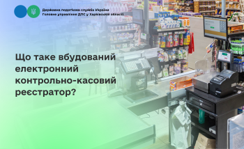 Що таке вбудований електронний контрольно-касовий реєстратор?