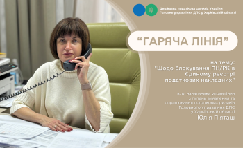 Щодо блокування податкових накладних під час «гарячої лінії»