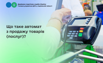 Що таке автомат з продажу товарів (послуг)?