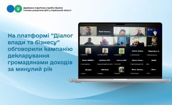 На платформі «Діалог влади та бізнесу» обговорили кампанію декларування громадянами доходів за минулий рік