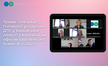 Триває співпраця Головного управління ДПС у Харківській області з Харківським офісом Європейської Бізнес Асоціації