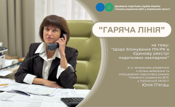  На запитання щодо блокування податкових накладних відповідали на "гарячій лінії" у Головному управлінні ДПС у Харківській області 