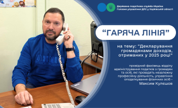  На «гарячій лінії» у податковій обговорили декларування минулорічних доходів 