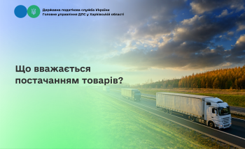Що вважається постачанням товарів?