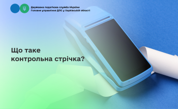 Що таке контрольна стрічка?