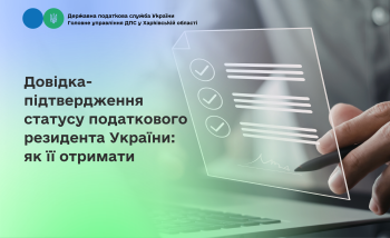 Довідка-підтвердження статусу податкового резидента України: як її отримати