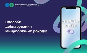Способи декларування минулорічних доходів