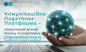 Комунікаційна податкова платформа - оперативний зв’язок бізнесу та податківців