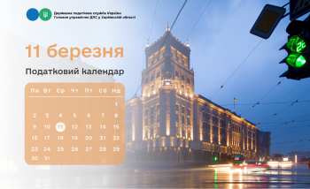 Податковий календар: 11 березня 2026 року