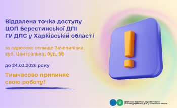 Тимчасово припиняє свою роботу точка доступу Берестинської ДПІ