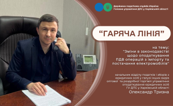 Оподаткування ПДВ операцій з постачання електромобілів у 2026 році обговорили під час «гарячої лінії» 