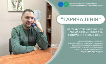 Пройшла «гаряча лінія» з питань декларування громадянами доходів