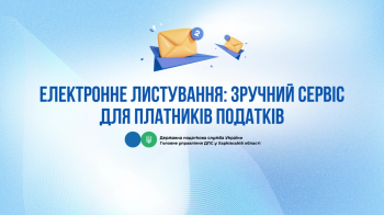 Електронне листування: зручний сервіс для платників податків