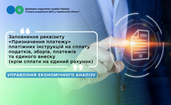 Щодо заповнення реквізиту «призначення платежу» платіжних інструкцій на сплату податків, зборів, платежів та єдиного внеску (крім сплати на єдиний рахунок) 