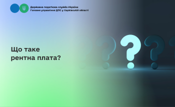 Що таке рентна плата?