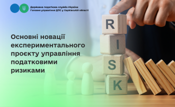 Основні новації експериментального проєкту управління податковими ризиками