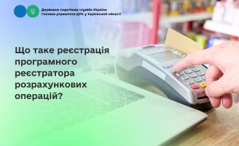 Що таке реєстрація програмного реєстратора розрахункових операцій?