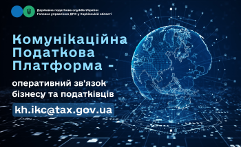 Комунікаційна податкова платформа - оперативний зв’язок бізнесу та податківців
