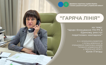 Блокування податкових накладних обговорили на "гарячій лінії" у податковій 