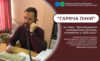 «Гаряча лінія» з платниками податків на тему декларування доходів