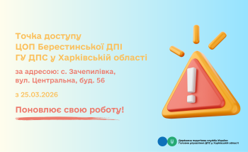 Поновлюється робота точки доступу ЦОП Берестинської ДПІ!