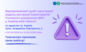 Відокремлений пункт реєстрації відділу реєстрації користувачів ГУ ДПС у Харківській області тимчасово припиняє свою роботу!