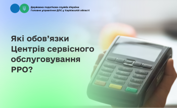 Які обов’язки Центрів сервісного обслуговування РРО?