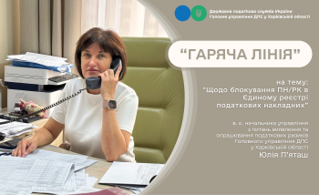 Щодо блокування ПН та РК в Єдиному реєстрі податкових накладних під час «гарячої лінії» 