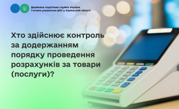 Хто здійснює контроль за додержанням порядку проведення розрахунків за товари (послуги)?