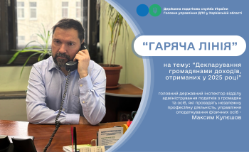 «Гаряча лінія» щодо декларування громадянами доходів, отриманих у 2025 році