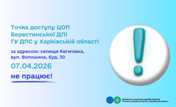 Точка доступу Берестинської ДПІ тимчасово не працює