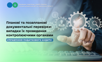 Планові та позапланові документальні перевірки: випадки їх проведення контролюючими органами
