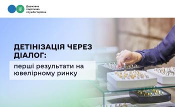 Детінізація через діалог: перші результати на ювелірному ринку