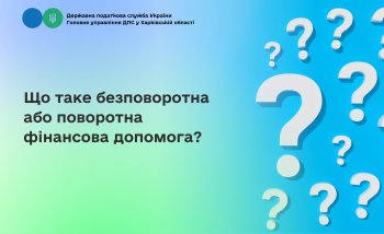 Що таке безповоротна або поворотна фінансова допомога?