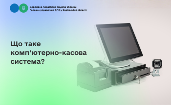 Що таке комп’ютерно-касова система? 