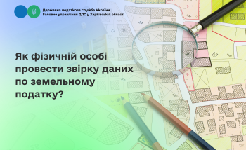 Як фізичній особі провести звірку даних по земельному податку?