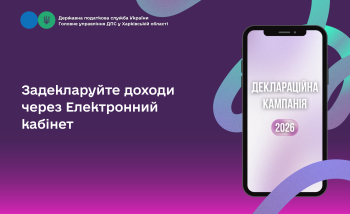 Задекларуйте доходи через Електронний кабінет
