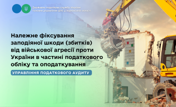 Належне фіксування заподіяної шкоди (збитків) від військової агресії проти України в частині податкового обліку та оподаткування